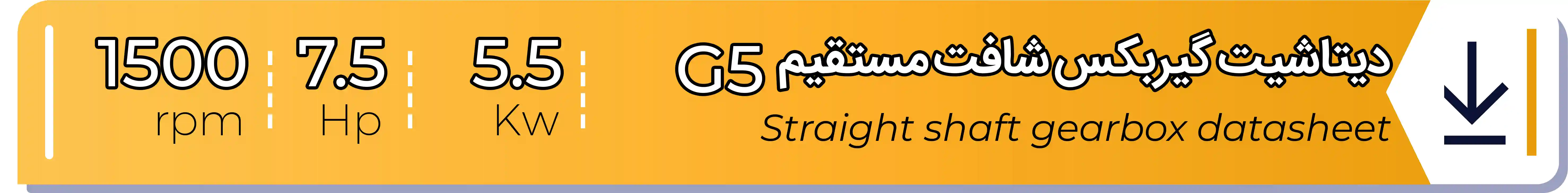 دیتاشیت و مشخصات فنی گیربکس شافت مستقیم G5-5.5 (kw) -7.5 (hp) - 1500 (rpm) شریف